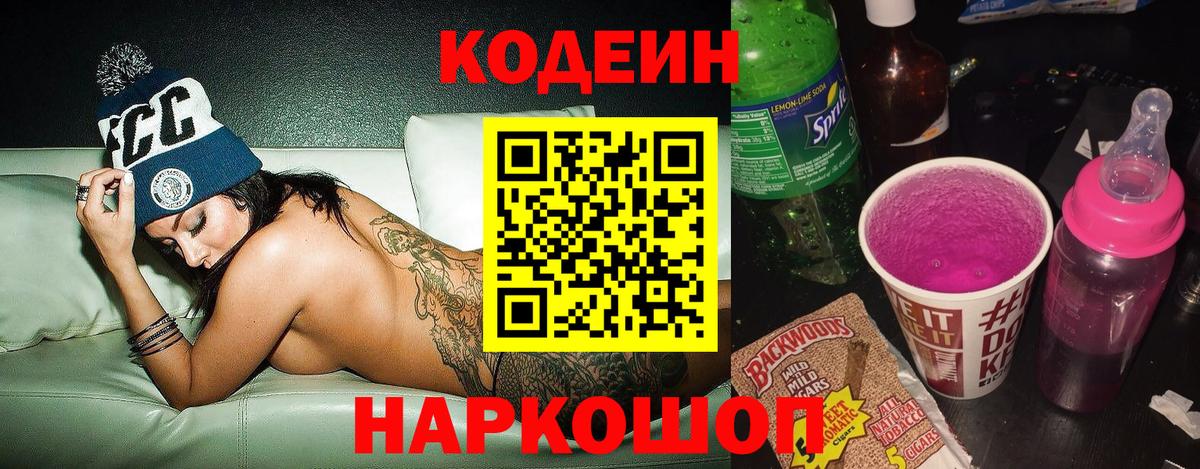 Кодеиновый сироп Lean Purple Drank  Вход с VPN  Кодеин напиток Lean (лин)  Ивантеевка 